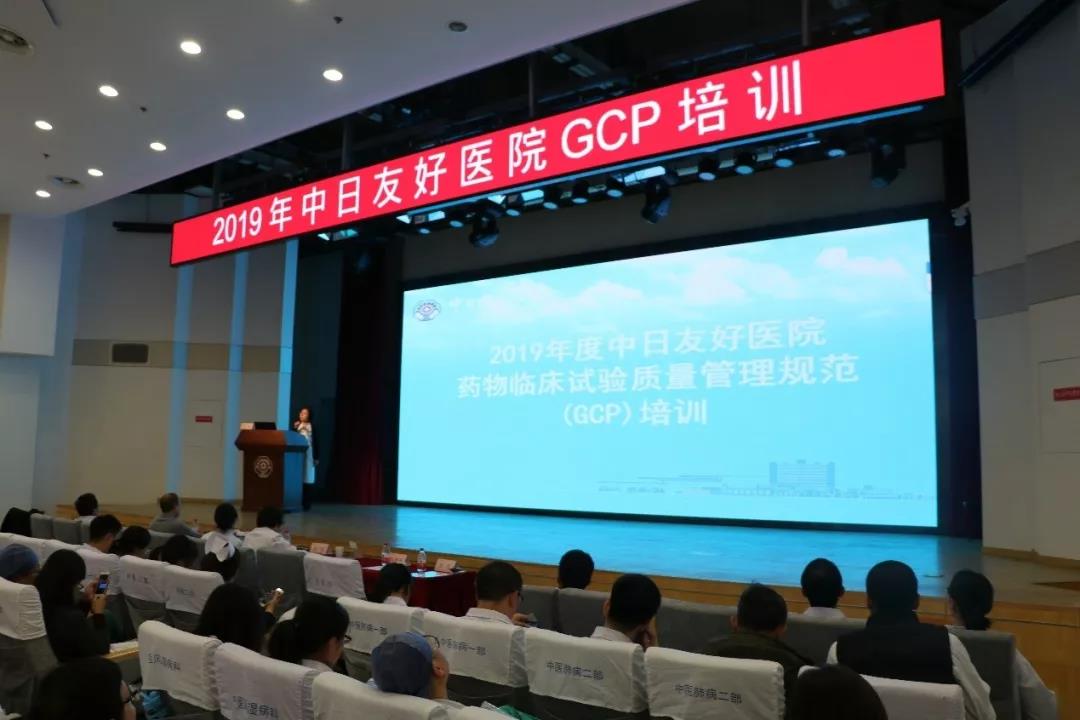 2019年度中日友好醫(yī)院全院GCP培訓